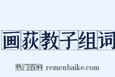 画荻教子组词是什么意思的图片